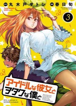 Idol na Kanojo to Wotaku na Boku to