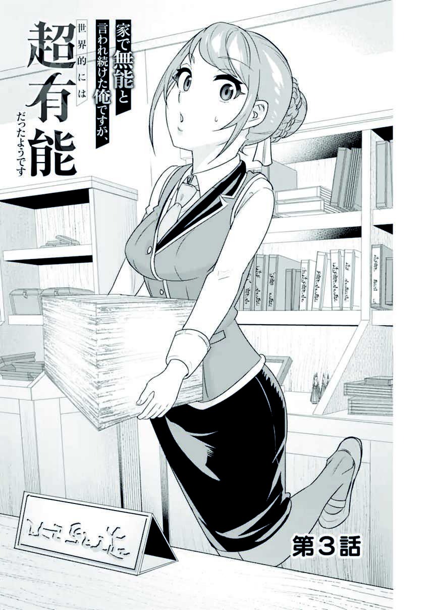 Ie de Munou to Iware Tsuzuketa Ore Desu ga, Sekaiteki ni wa Chou Yuunou Datta you desu: Chapter chapter-3.1 - Page 2