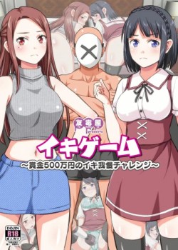 Sampul Iki-Game ~Shoukin Gohyaku Man Yen no Iki Gaman Challenge~
