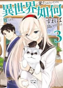 Sampul Isekai ni Kita Mitai dakedo Ikan Sureba Yoi no Darou