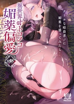Sampul Isekai Otokonoko Biyaku Henai Cool na Ansatsusha ♂ ni Biyaku o Mottemitara