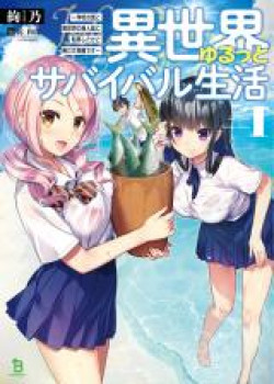 Isekai Yurutto Survival Seikatsu: Gakkou no Minna to Isekai no Mujintou ni Tenishitakedo Ore Dake Rakushou desu