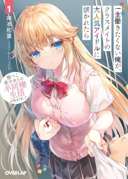 Sampul Isshou Hatarakitakunai Ore ga Classmate no Daininki Idol ni Natsukaretara