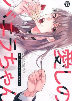 Sampul Itoshii no Vanilla-chan