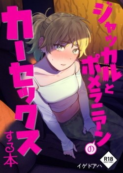 Jackal to Pomeranian no Car Sex Suru Hon