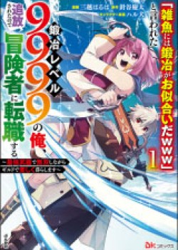 “Jako ni wa Kaji ga Oniaida www” to Iwareta Kaji Level 9999 no Ore, Tsuihousareta no de Boukensha ni Tenshoku suru – Saikyou de Musou Shinagara Guild de Tanoshiku Kurashimasu