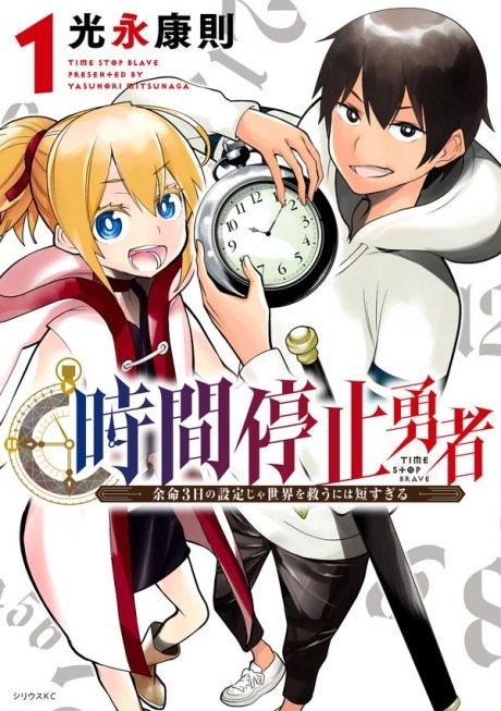 Jikan Teishi Yuusha: Chapter chapter-3.5 - Page 1