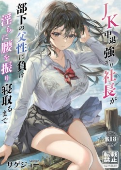 Sampul JK Chuutai Tsuyogari Shachou ga Buka no Fusei ni Make Midara ni Koshi o Furi Netoru made