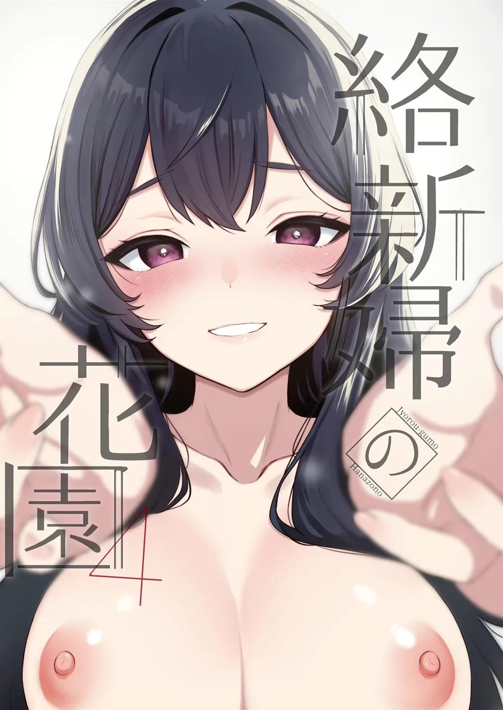 Jorougumo no Hanazono ~Boku wa Seito o Hitasura Okasu. Itsuka, Kanojo to Sex suru Tame ni~: Chapter chapter-4 - Page 1