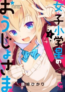 Joshi Shogakusei no Oujo-sama