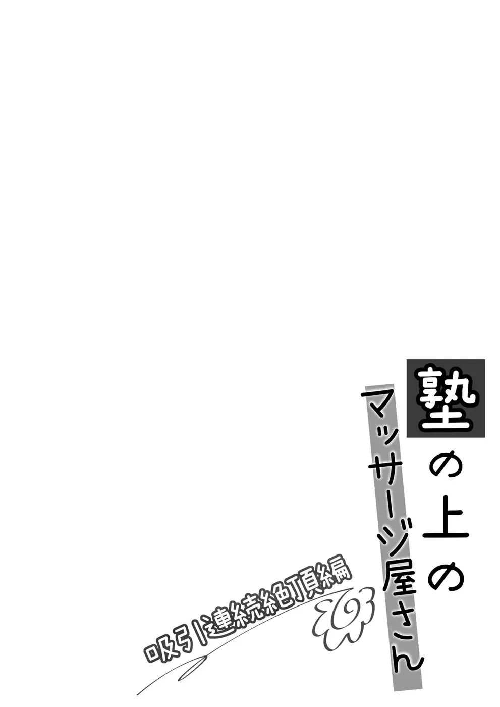 Juku no Ue no Massage-ya-san: Chapter chapter-2 - Page 3