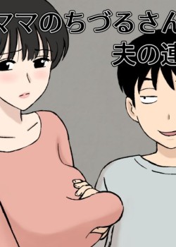 Juujun Mama no Chizuru-san to Otto no Tsurego