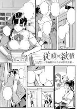 Juujun x Yokujou ~Furin Aite wa Jibun no Kyonyuu Seito~