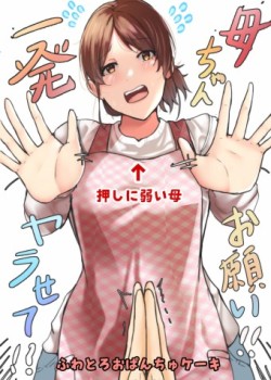 Sampul Kaa-chan Onegai!! Ippatsu Yarasete!