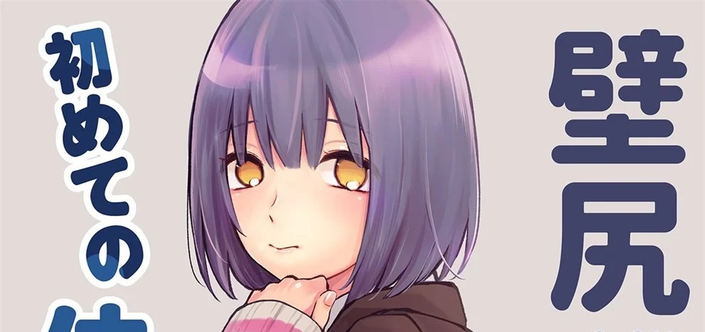Kabeshiri Beit-kun Hajimete no Taiken Nyuu Kabe: Chapter chapter-1 - Page 1