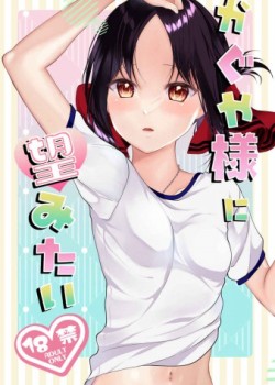 Sampul Kaguya-sama ni Nozomitai