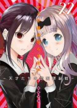 Kaguya-sama wa Kokurasetai – Tensai-tachi no Renai Zunousen