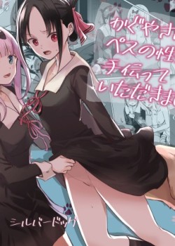 Sampul Kaguya-san ni Pas no Seishori wo Tetsudatte Itadakimashita