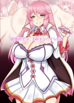 Sampul Kaifuku Jutsushi wa, Oujo o Hitasura Okasu
