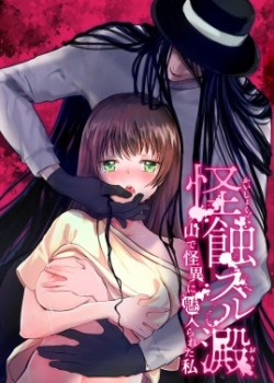 Sampul Kaishoku Suru Ori ~Yama de Kaii ni Miirareta Watashi~
