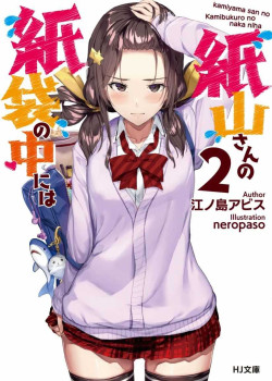 Sampul Kamiyama-san no Kami Bukuro no Naka ni wa