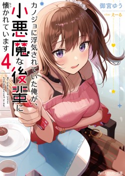 Sampul Kanojo ni Uwaki Sareteita Ore ga Koakuma na Kouhai ni Natsukarete Imasu