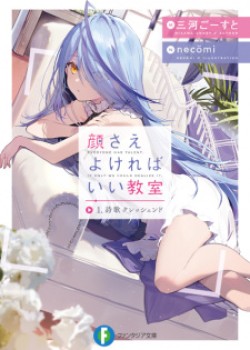 Sampul Kao sae Yokereba ii Kyoushitsu