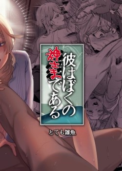 Kare wa Boku no Kami-sama de aru.