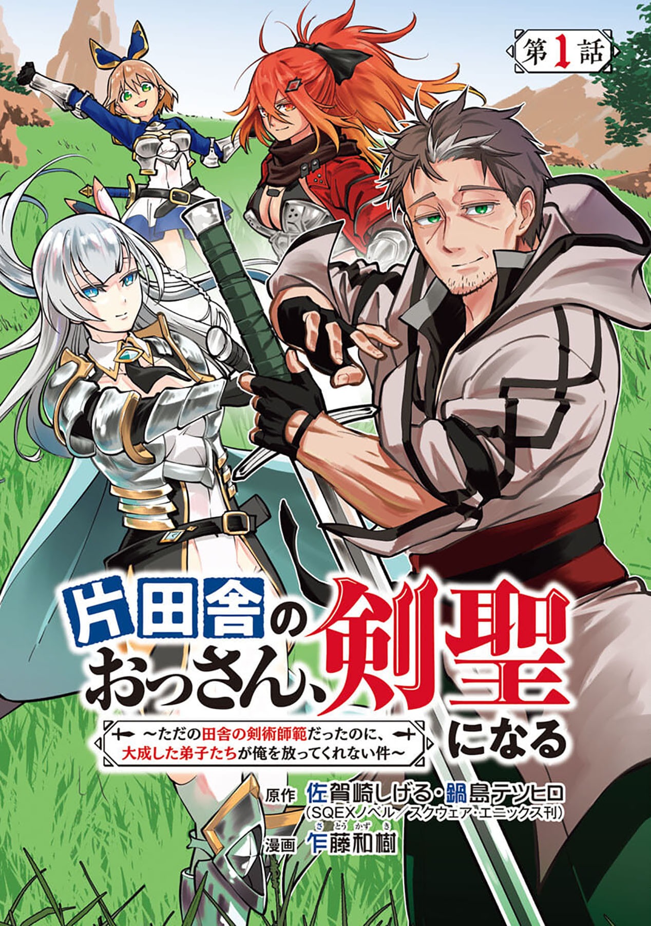 Katainaka no Ossan, Kensei ni Naru ~tada no inaka no kenjutsu shihan datta no ni, taisei shita deshi-tachi ga ore wo hottekurenai ken~: Chapter chapter-1 - Page 3