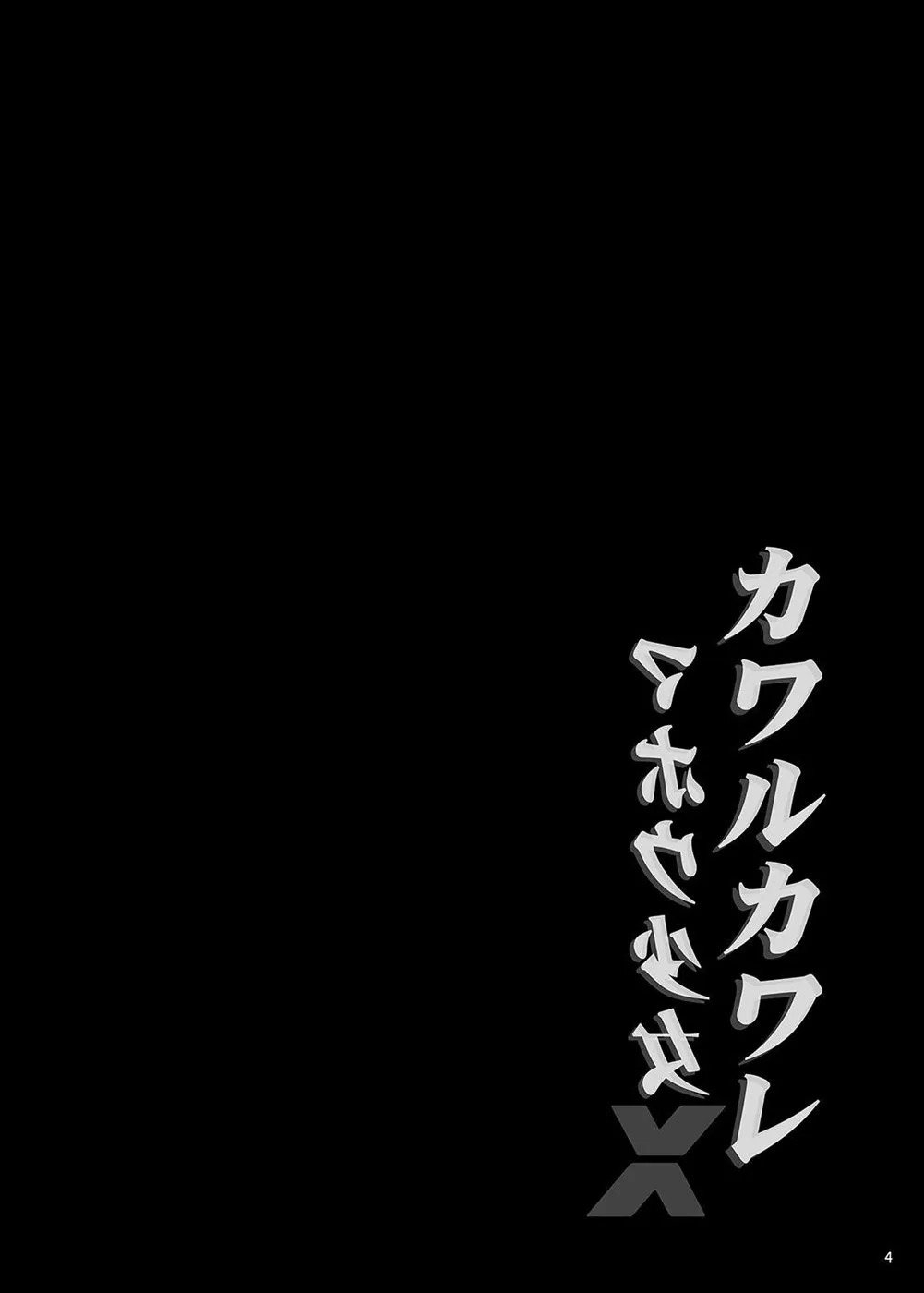 Kawaru Kaware Mahou Shoujo X: Chapter chapter-1 - Page 4