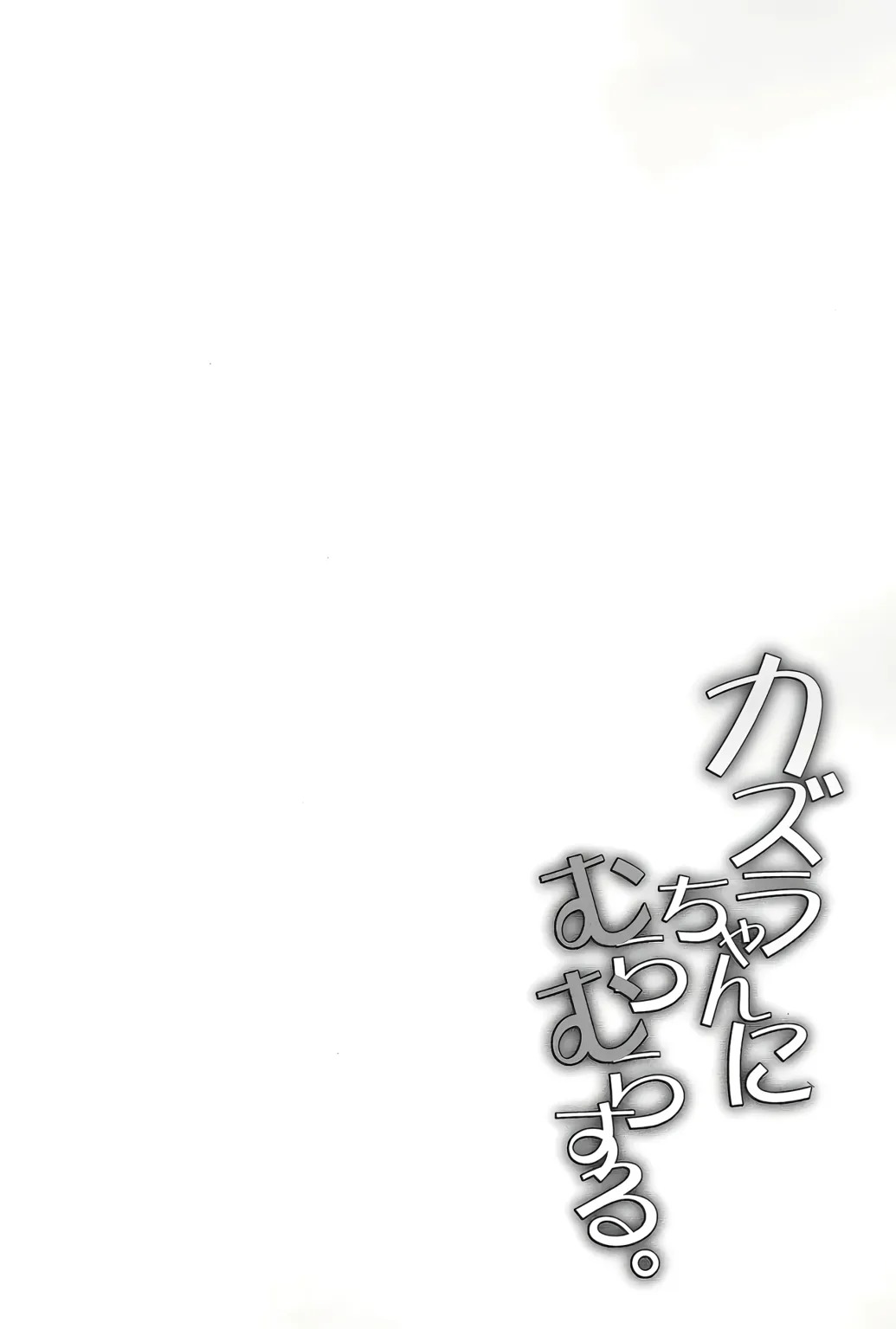 Kazura-chan ni Muramura suru: Chapter chapter-1 - Page 4