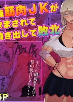 Sampul Kenka Saikyou Kinniku JK ga Biyaku Nomasarete Bonyuu Fukidashite Haiboku