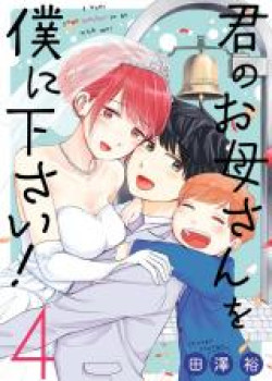 Kimi no Okasan o Boku Ni Kudasai!