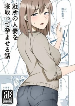 Sampul Kinjo no Hitozuma o Netotte Haramaseru Hanashi
