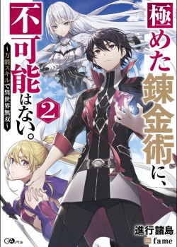 Sampul Kiwameta Renkinjutsu ni, Fukanou wa nai. – Bannou Skill de Isekai Musou