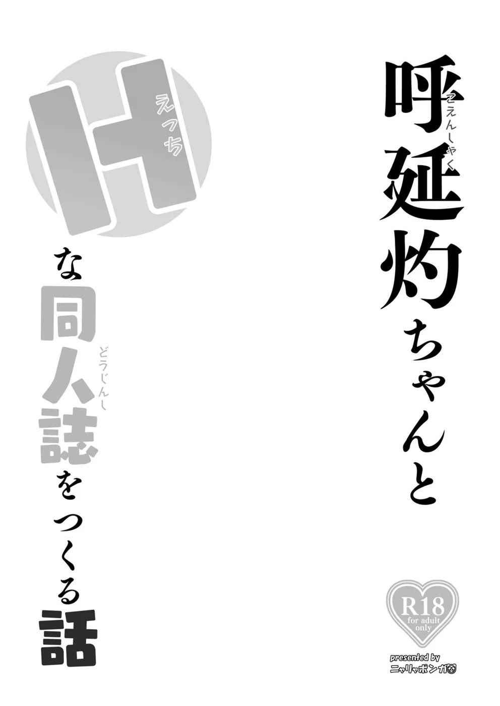 Koenshaku-chan to H na Doujinshi o Tsukuru Hanashi: Chapter chapter-1 - Page 3