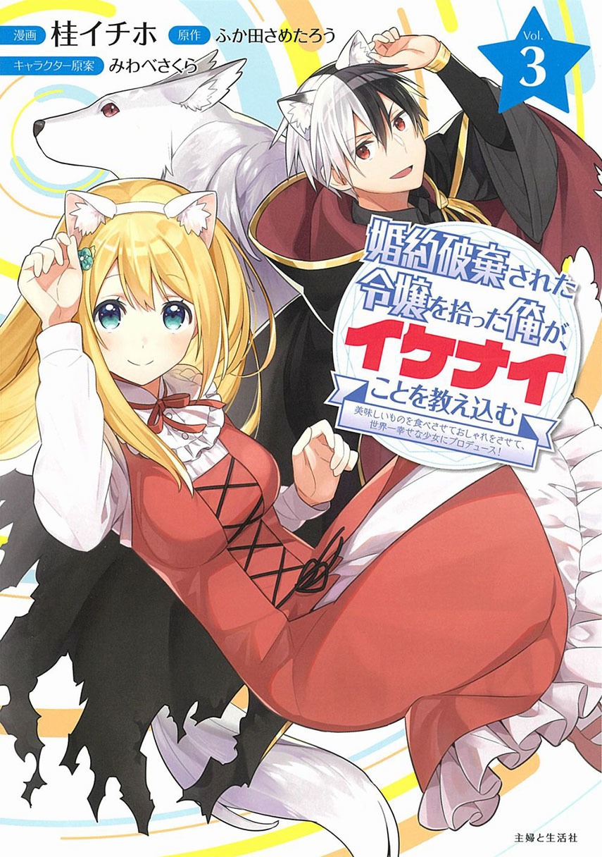 Konyaku Haki Sareta Reijo Wo Hirotta Ore Ga, Ikenai Koto Wo Oshiekomu Oishi Mono Wo Tabesasete Oshare Wo Sasete, Sekaichi Shiawasena Shojo Ni Produce!: Chapter chapter-9 - Page 2
