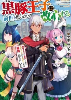 Sampul Kurobuta Ouji wa zense o omoidashite kaishin suru akuyaku kyara ni tensei shitanode shibou endo kara nigete itara saikyou ni natte ita