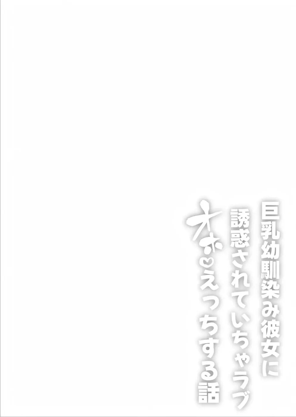 Kyonyuu Osananajimi Kanojo ni Yuuwaku sarete Icha Love Oho Ecchi suru Hanashi: Chapter chapter-1 - Page 3