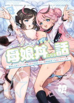 Sampul Mama no Yokoyari de Saishuutekini Oyako Donburi ni Naru Hanashi ~Hatsu Kare To no Raburabu H wa Daisukidakedo 3-ri Issho no Kata ga Motto Kanji Chatta~