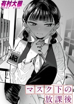 Masuku-ka no Houkago