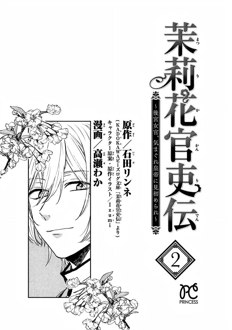 Matsurika Kanriden ~Koukyuu Jokan, Kimagure Koutei ni Misomerare~: Chapter chapter-6 - Page 3
