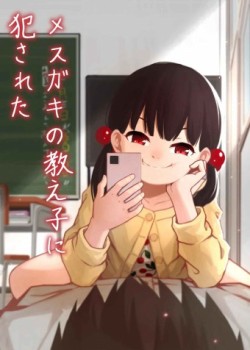 Sampul Mesugaki no Oshiego ni Okasareta