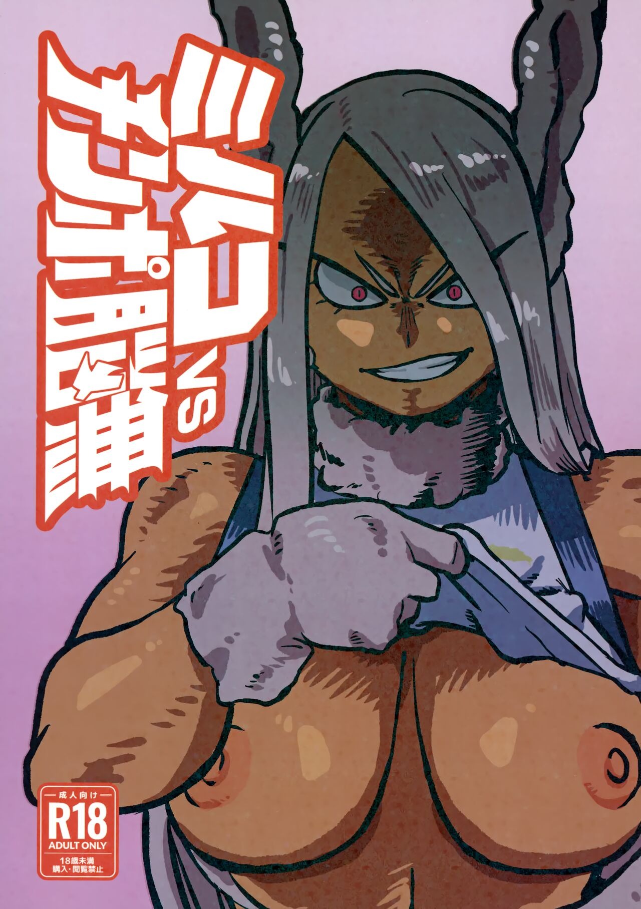 Mirko vs Chinpo Nounashi: Chapter chapter-1 - Page 3