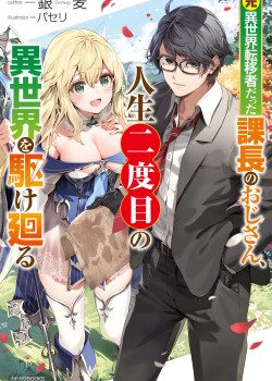 Sampul Moto Isekai Tenisha Datta Kachou no Ojisan, Jinsei ni Dome no Isekai wo Kake Meguru