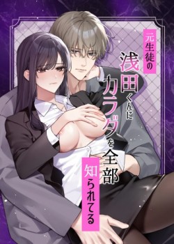 Sampul Moto Seito no Asada-kun ni Karada o Zenbu Shirareteru