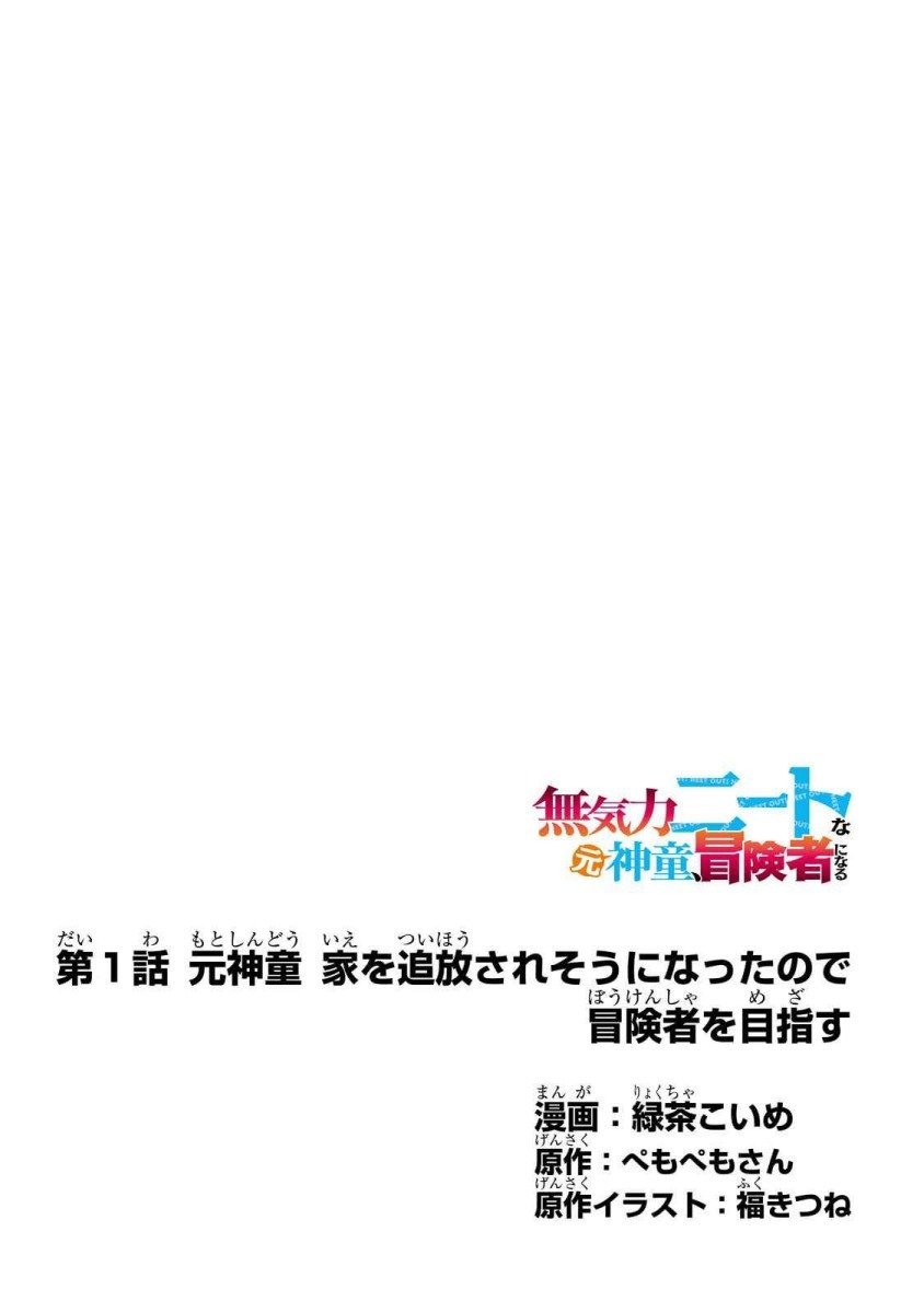Mukiryoku Neet na Moto Shindou, Boukensha ni naru: Chapter chapter-1 - Page 4