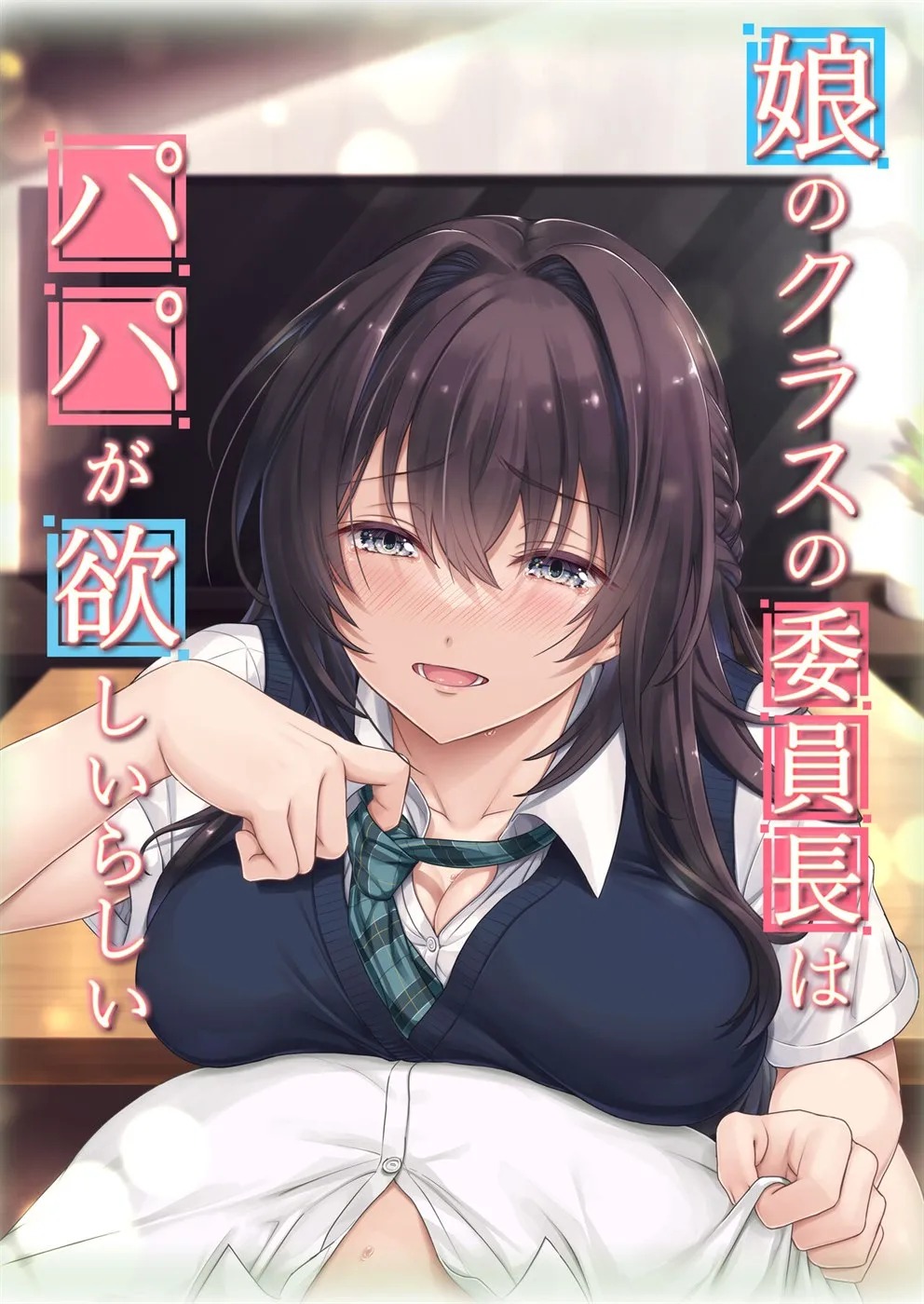 Musume no Class no Iinchou wa Papa ga Hoshii Rashi: Chapter chapter-1 - Page 1