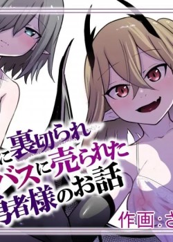 Sampul Nakama ni Uragirare Succubus ni Urareta Yuusha-sama no Ohanashi