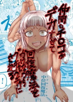 Sampul Nakama no Chinko ga Dekasugite Kaifuku Mahou o Kakenagara Guchagucha ni Sareru